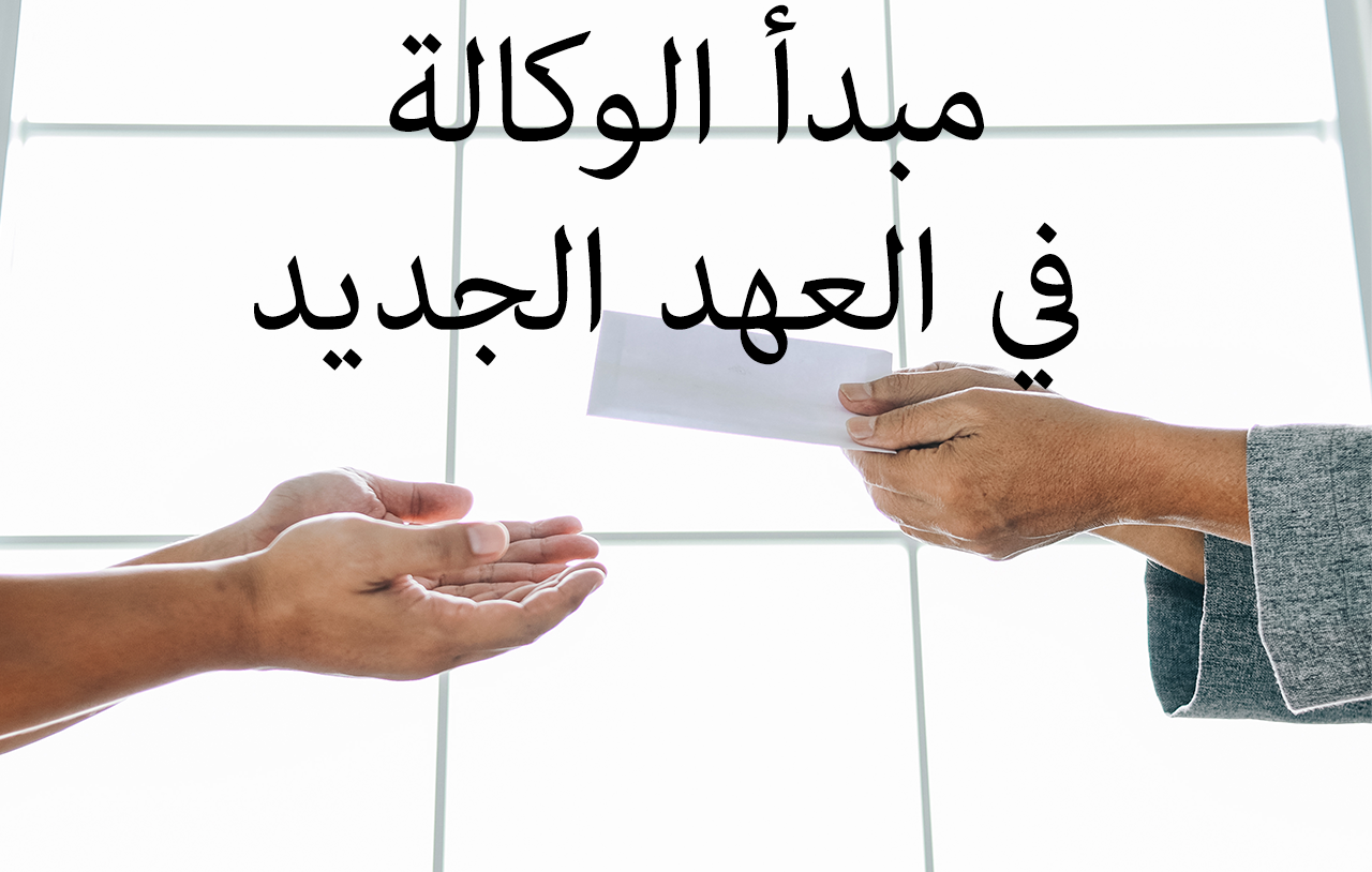 مبدأ الوكالة في العهد الجديد