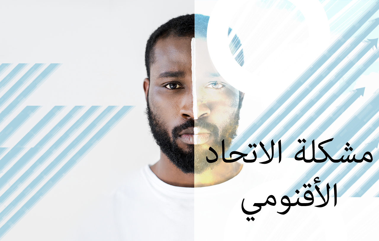 مشكلة الاتحاد الأقنومي
