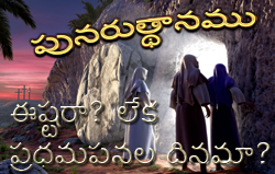 పునరుత్థానము: ఈష్టరా? లేక ప్రధమపనల దినమా?