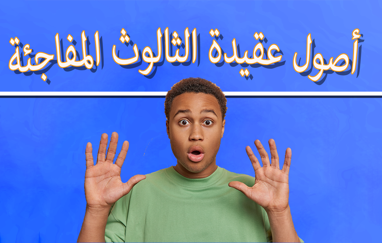 أصول عقيدة الثالوث المفاجئة