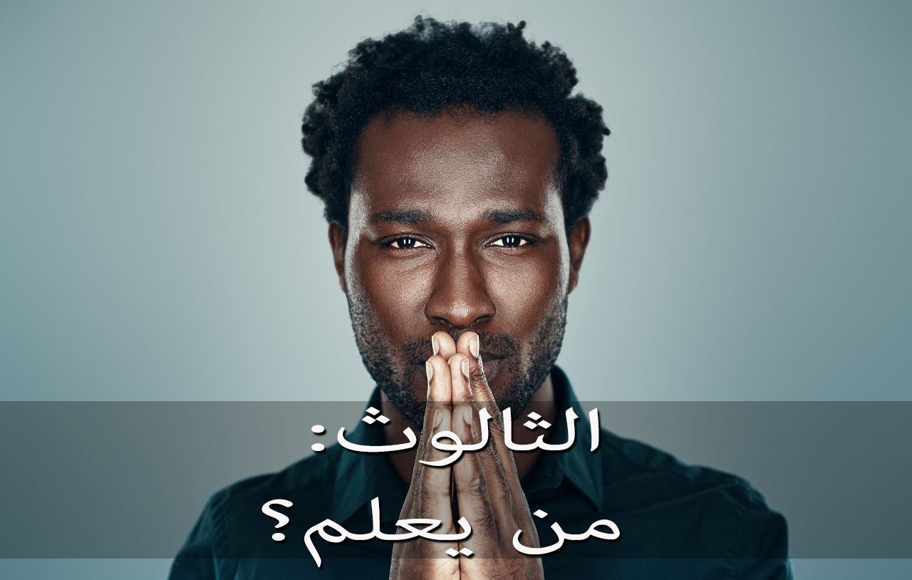 الثالوث: من يعلم 