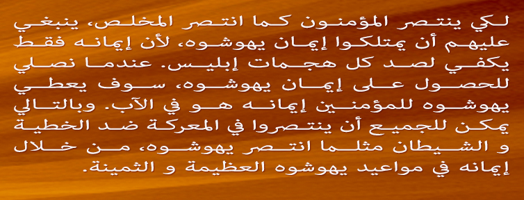 سر النصرة:امتلاك إيمان يهوشوه المسيح image