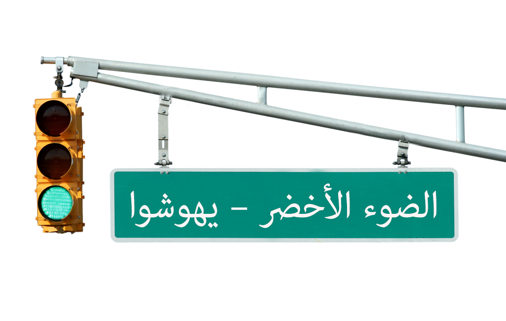 ضوء أخضر