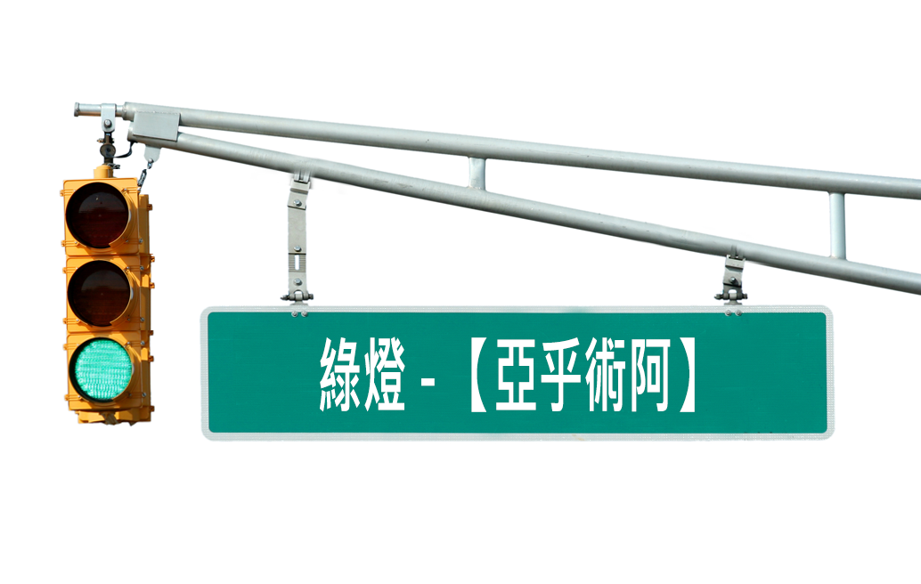 綠燈