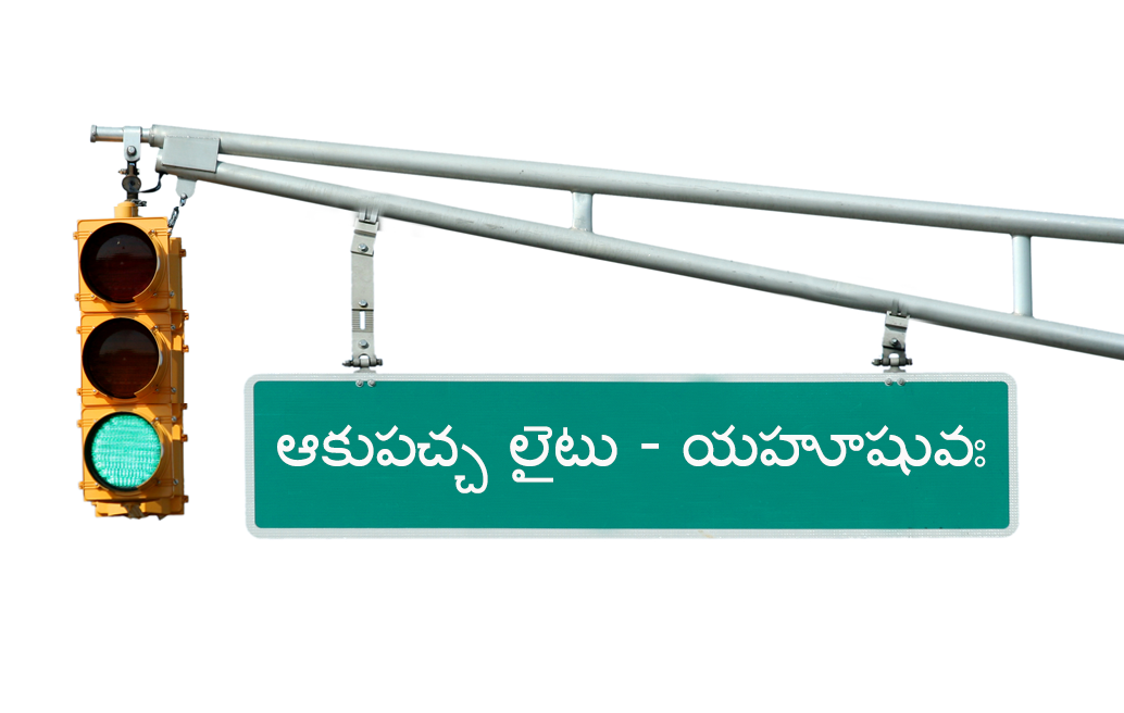 ఆకుపచ్చ లైటు