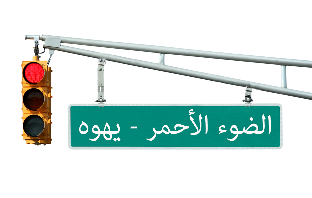 ضوء أحمر
