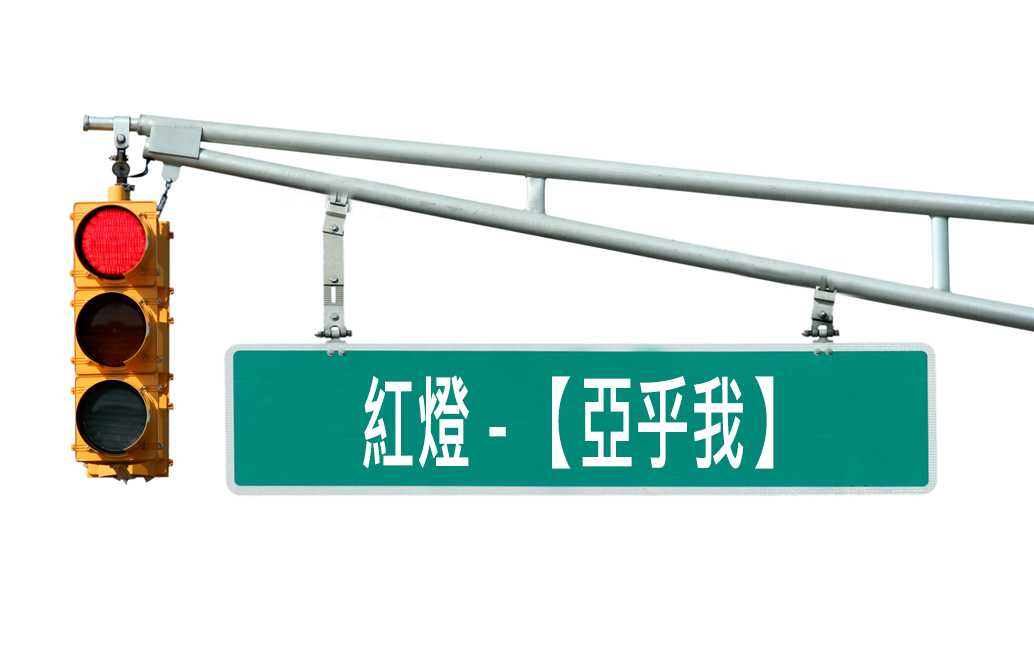 亞乎我的國就像是一個交通信號燈