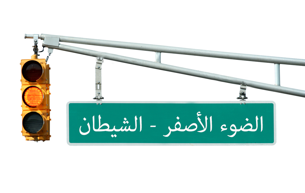 ضوء أصفر