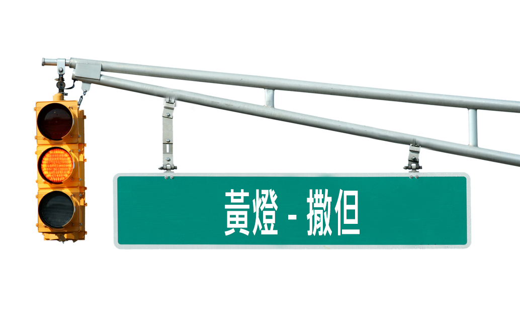 黃燈