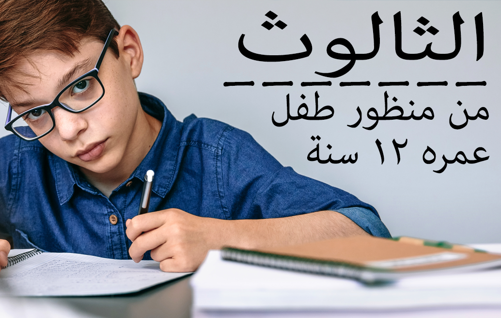 الثالوث من منظور طفل عمره ١٢ سنة