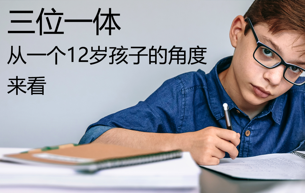三位一体