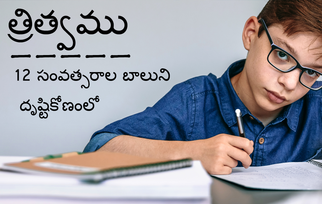 త్రిత్వము