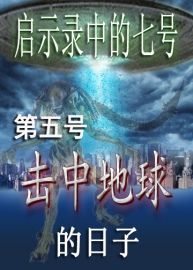 《启示录》中的七号 | 第一个祸哉中的魔鬼外星人入侵（第五号）
