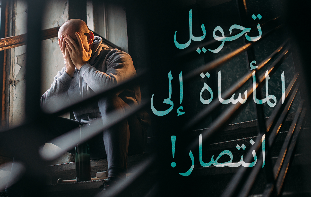 !تحويل المأساة إلى انتصار