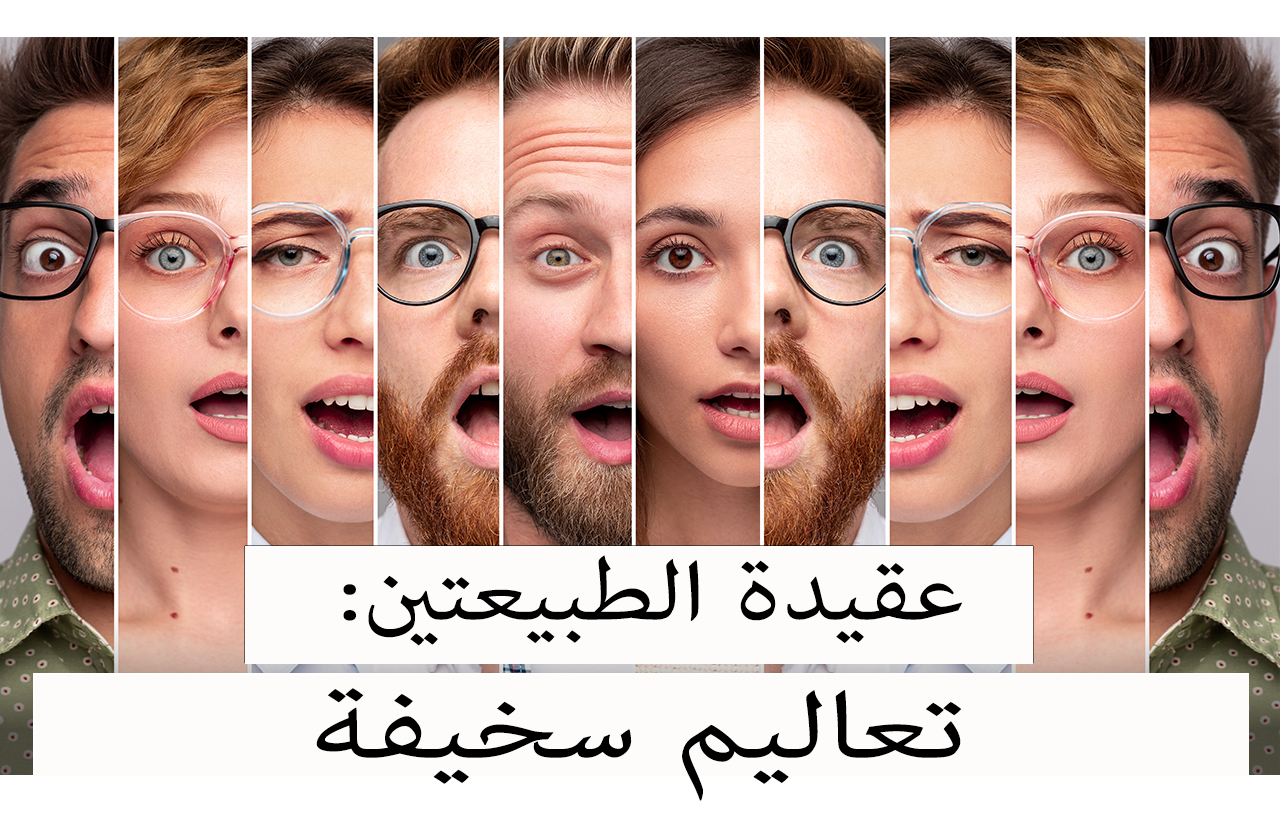 عقيدة الطبيعتين: تعاليم سخيفة