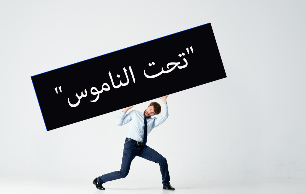 تحت الناموس