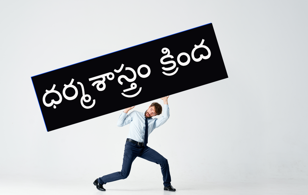 ధర్మశాస్త్రం క్రింద