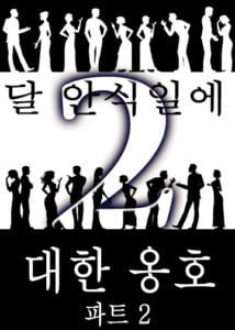 달 안식일에 대한 옹호 | 파트 2 (Thumbnail)