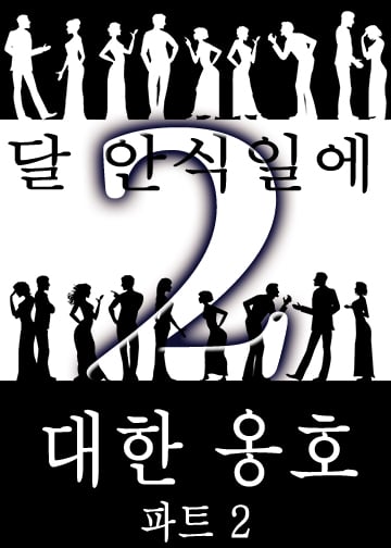 달 안식일에 대한 옹호 | 파트 2 (Thumbnail)