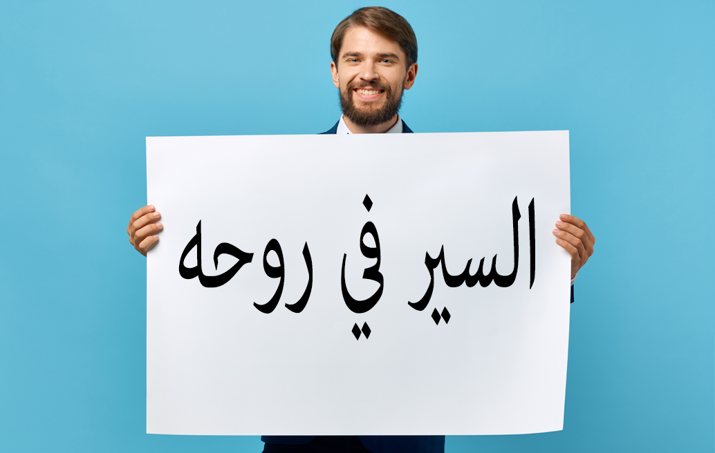 السير في روحه