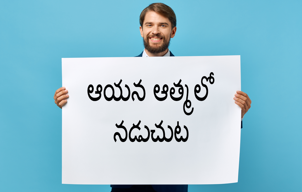 ఆయన ఆత్మలో నడుచుట