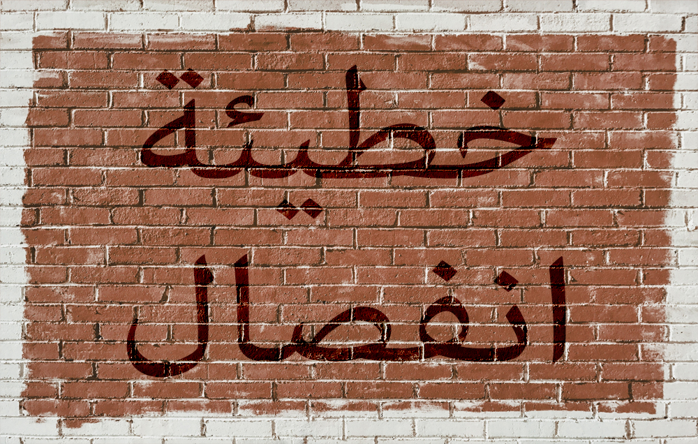 جدار الخطيئة