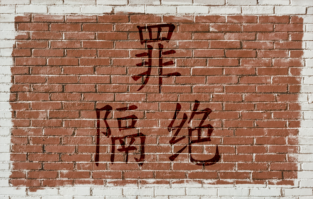 罪恶之墙