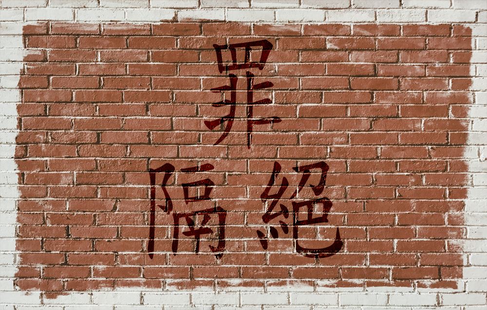 罪惡之牆