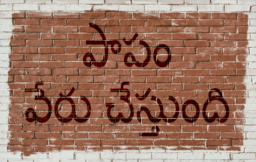 పాపపు గోడ