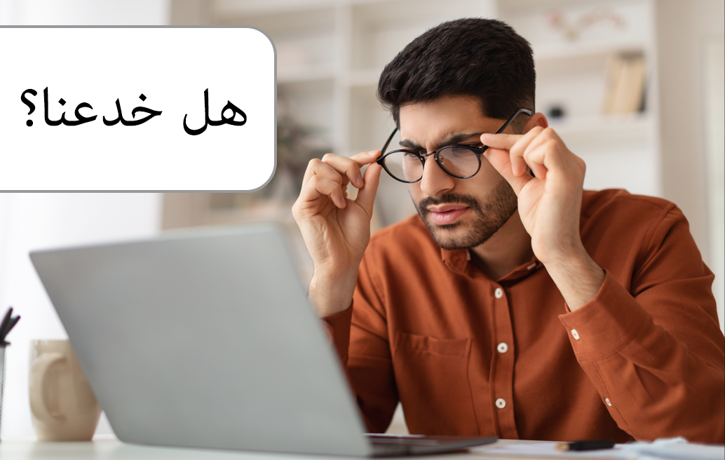 هل خدعنا؟