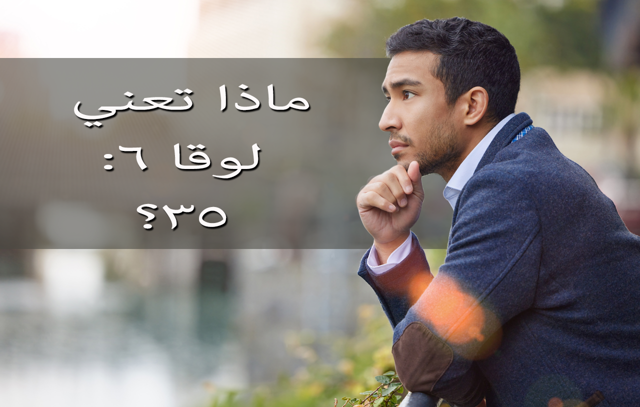 ماذا تعني لوقا ٦: ٣٥؟
