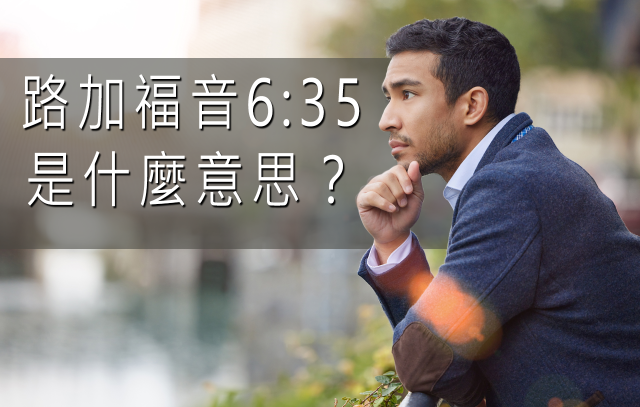 路加福音6:35是什麼意思？