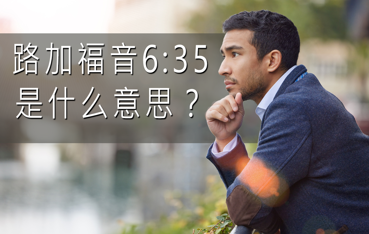 路加福音6:35是什么意思？
