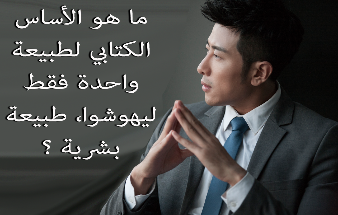 ما هو الأساس الكتابي لطبيعة واحدة فقط ليهوشوا، طبيعة بشرية ؟