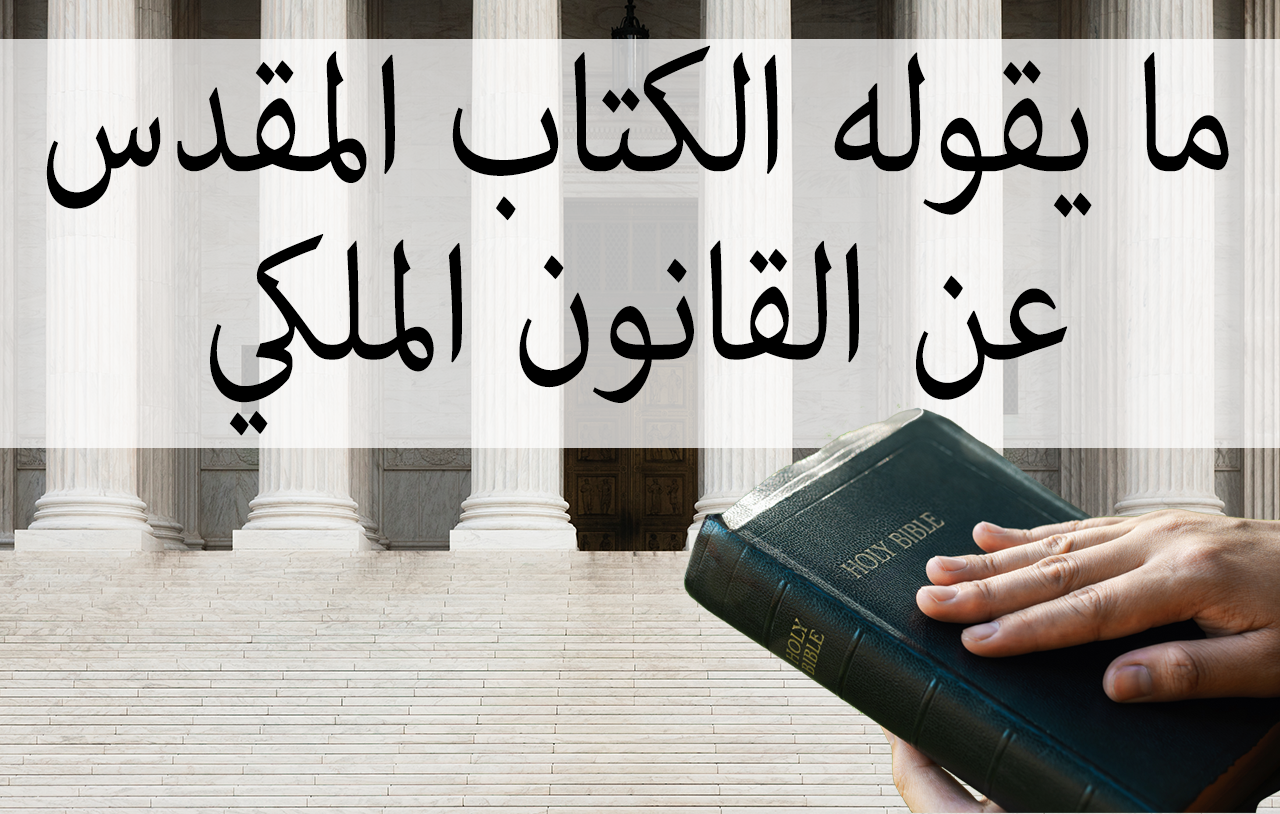 ما يقوله الكتاب المقدس عن القانون الملكي image