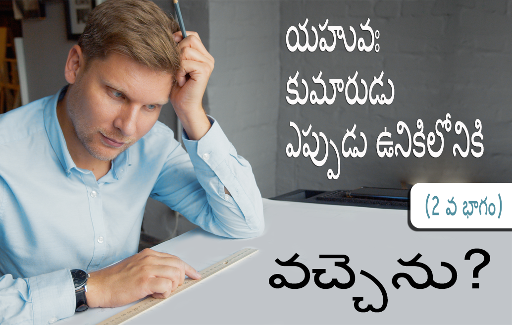 యహువః-కుమారుడు-ఎప్పుడు-ఉనికిలోనికి-వచ్చెను-2-వ-భాగం/యహువః-కుమారుడు-ఎప్పుడు-ఉనికిలోనికి-వచ్చెను-2-వ-భాగం