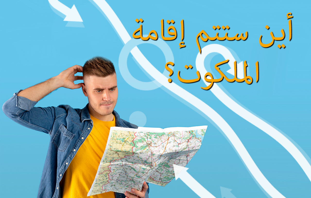 أين ستتم إقامة الملكوت؟