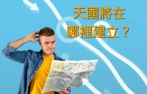 天國將在哪裡建立？