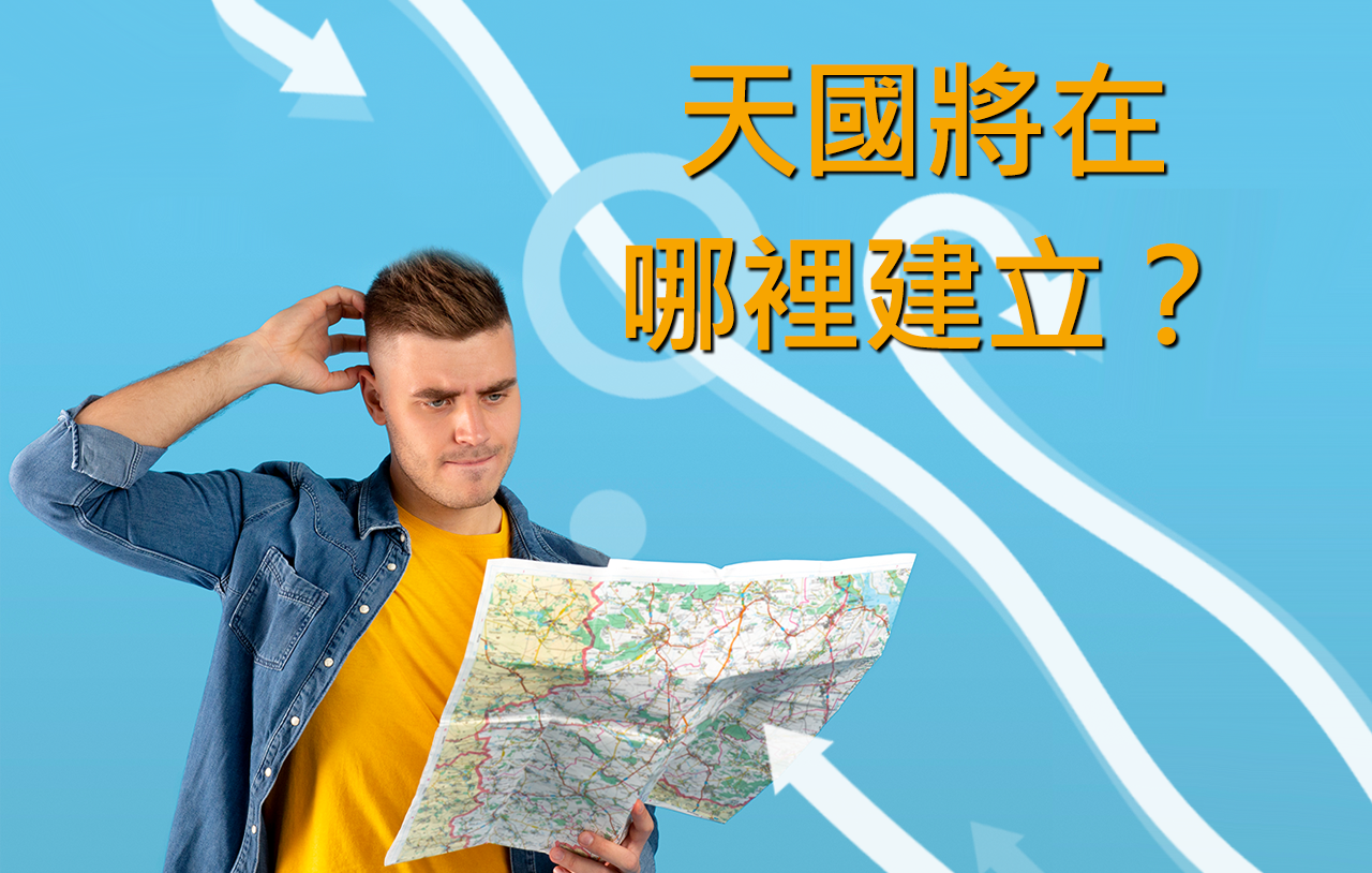天國將在哪裡建立？