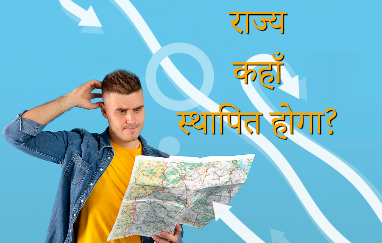 राज्य कहाँ स्थापित होगा
