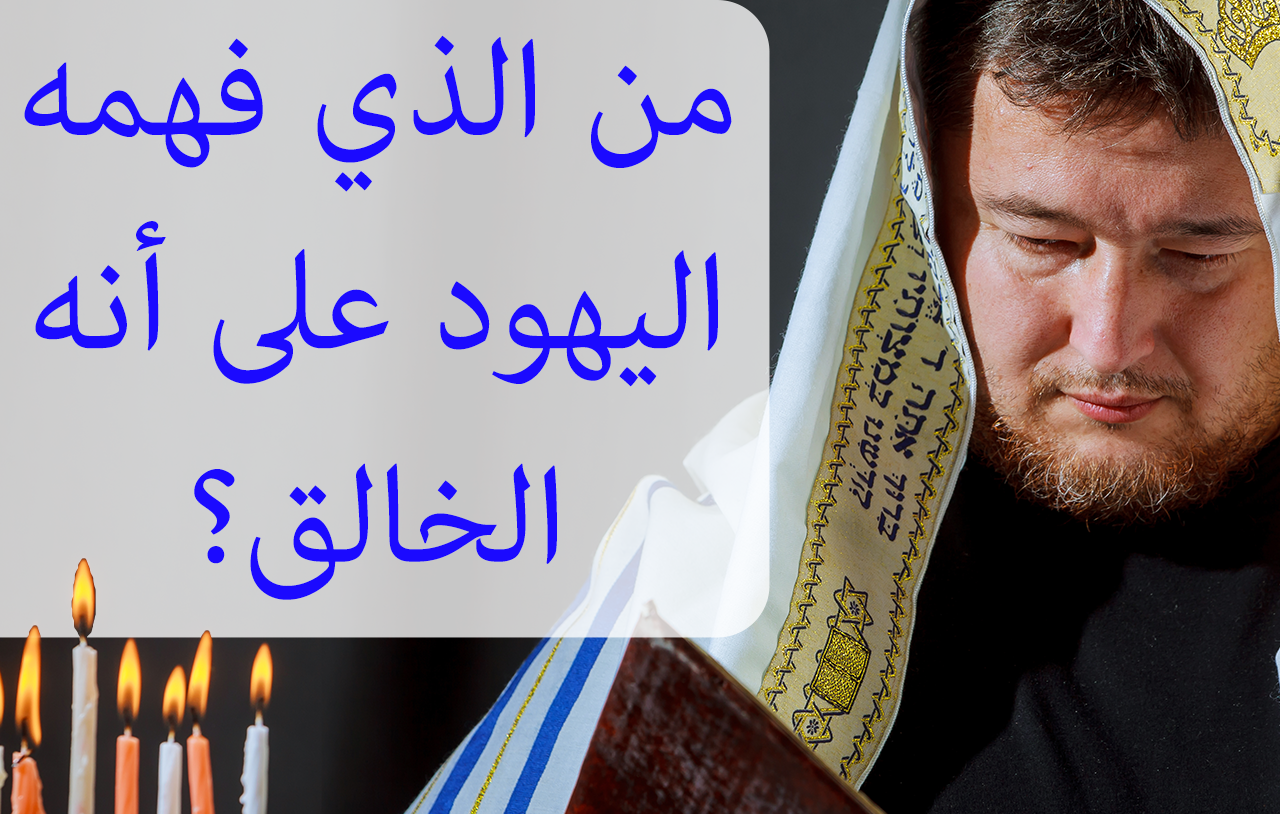 من الذي فهمه اليهود على أنه الخالق؟