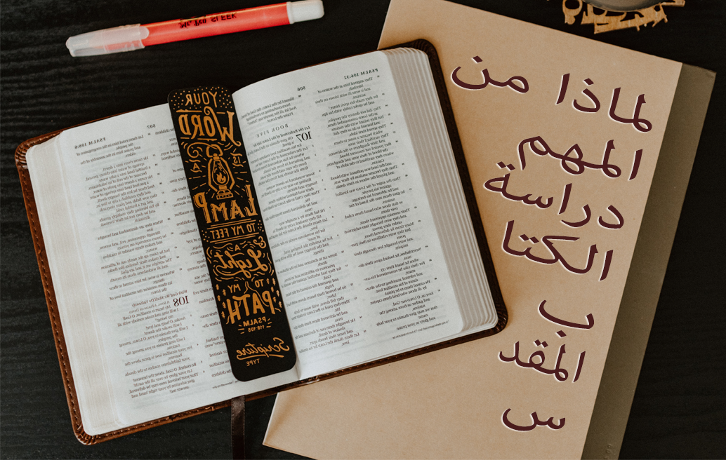 لماذا من المهم دراسة الكتاب المقدس