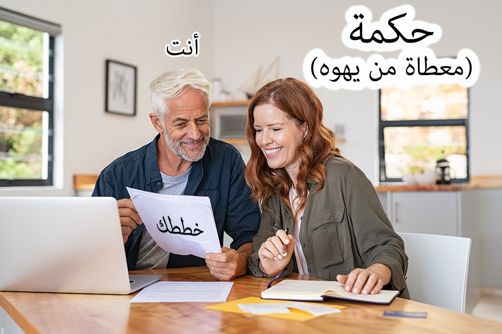 الحكمة وأنت