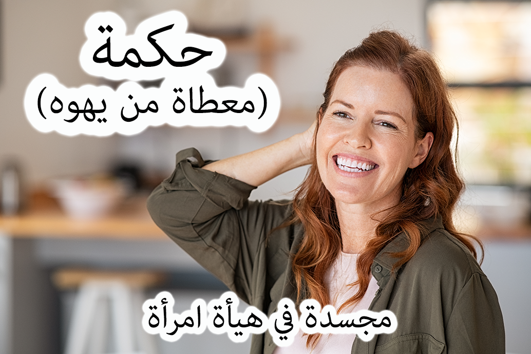 الحكمة كامرأة