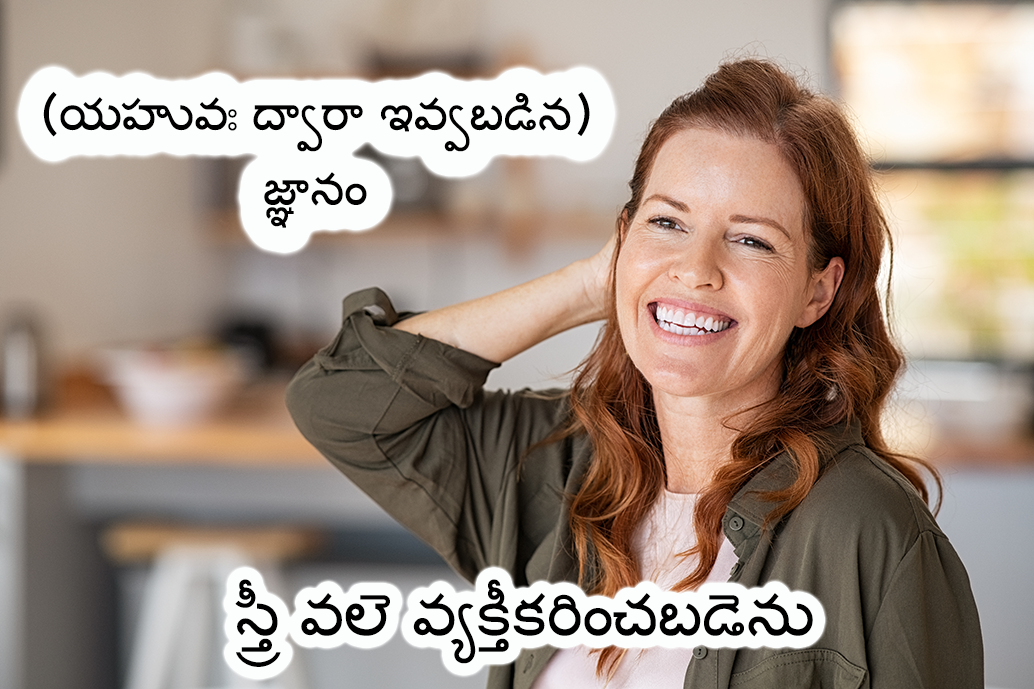 స్త్రీ వలె పిలువబడిన జ్ఞానం