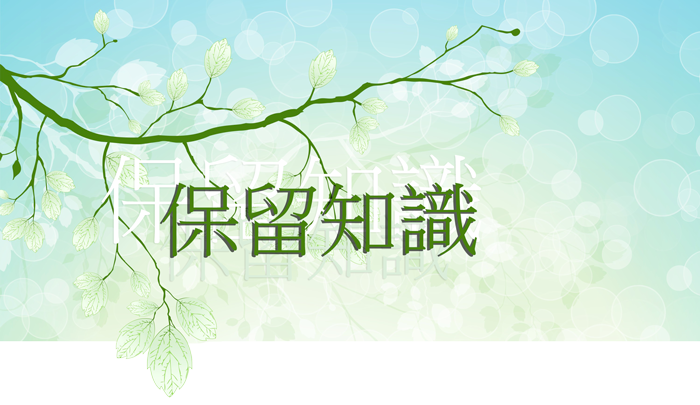 保留知識
