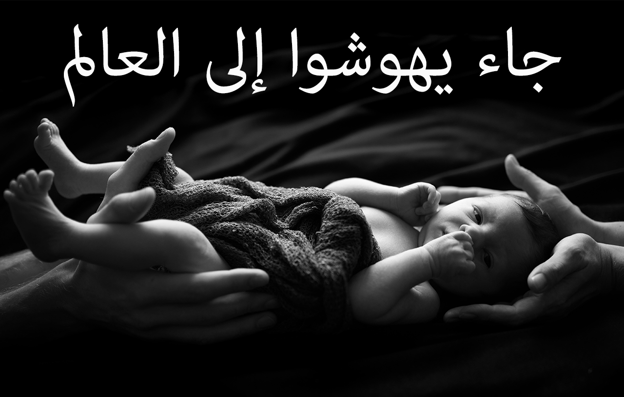 جاء يهوشوا إلى العالم
