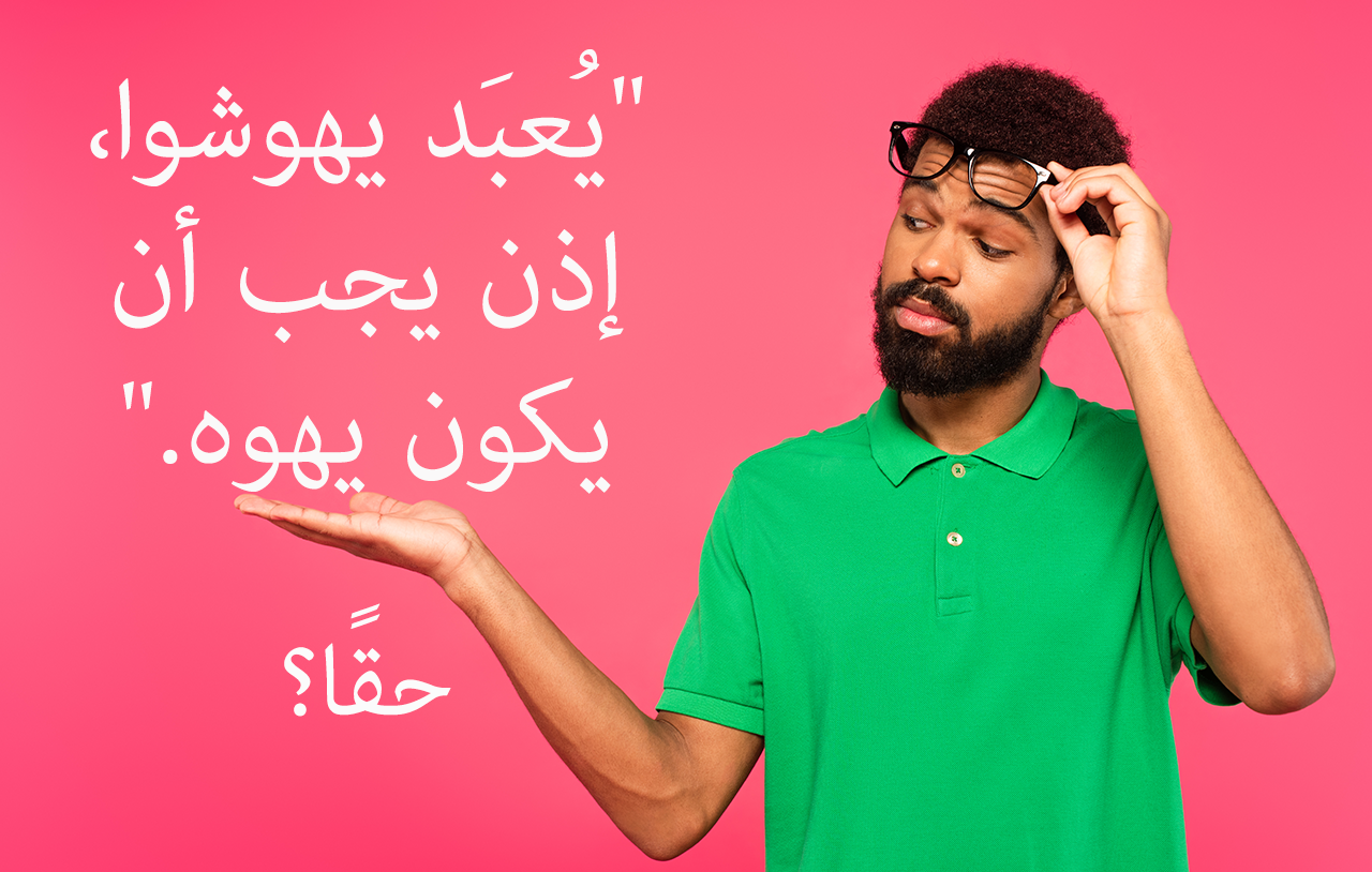 يُعبَد يهوشوا، إذن يجب أن يكون يهوه. حقًا؟