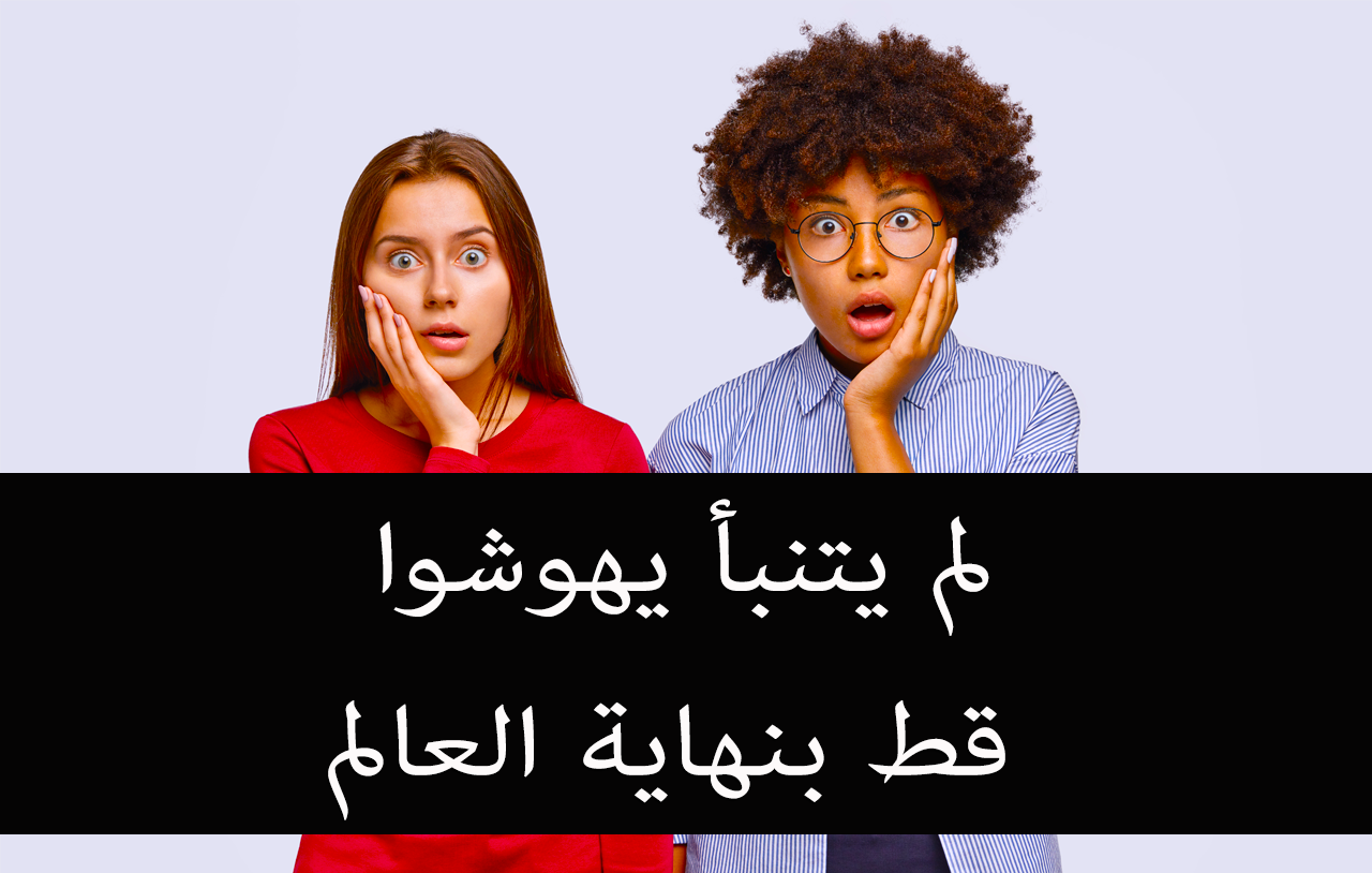 لم يتنبأ يهوشوا قط بنهاية العالم