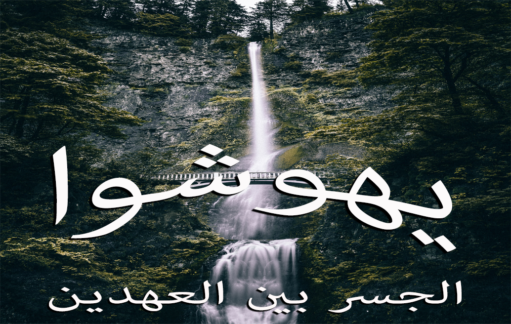 يهوشوا: الجسر بين العهدين